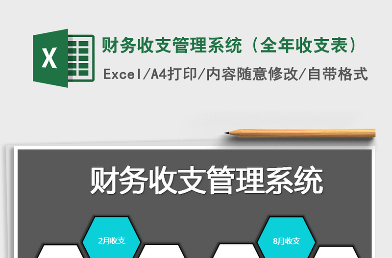2021年財(cái)務(wù)收支管理系統(tǒng)(全年收支表)