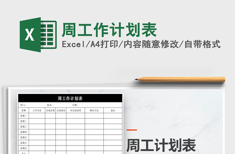 2021年周工作計(jì)劃表