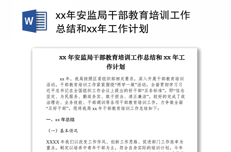 2021xx年安監(jiān)局干部教育培訓(xùn)工作總結(jié)和xx年工作計(jì)劃