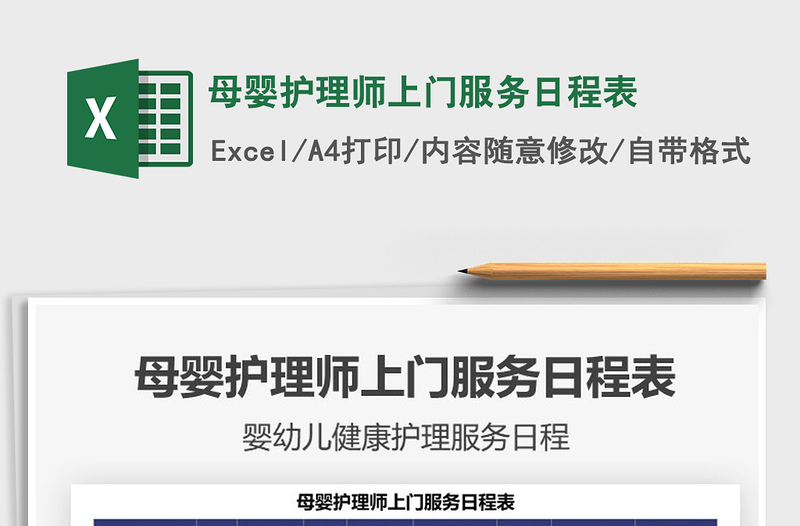 2022母嬰護(hù)理師上門服務(wù)日程表免費(fèi)下載