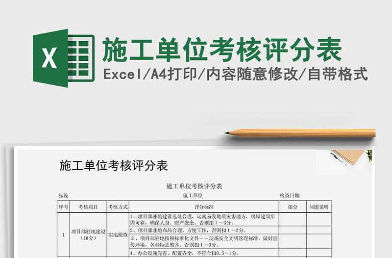 2021年施工單位考核評(píng)分表