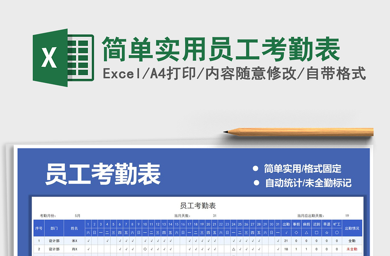 2021简单实用员工考勤表免费下载