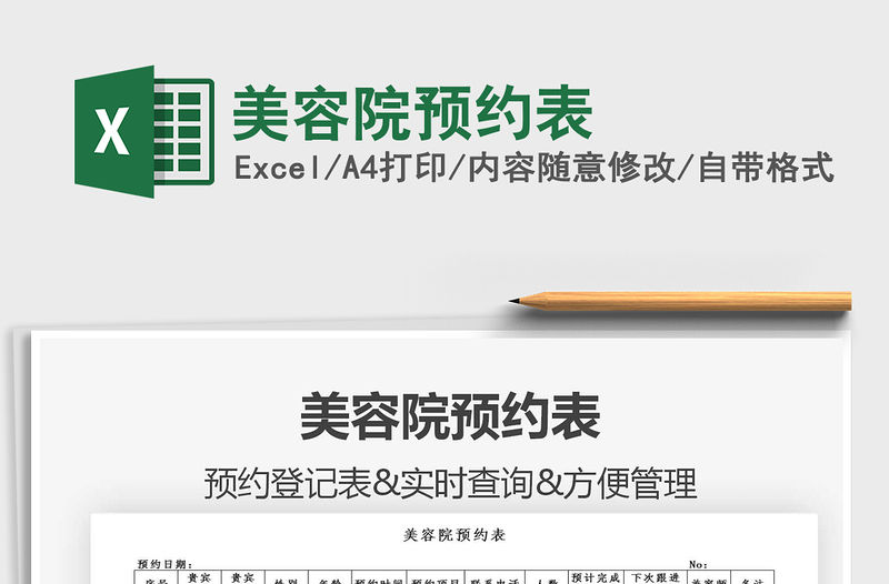 2021年美容院預(yù)約表