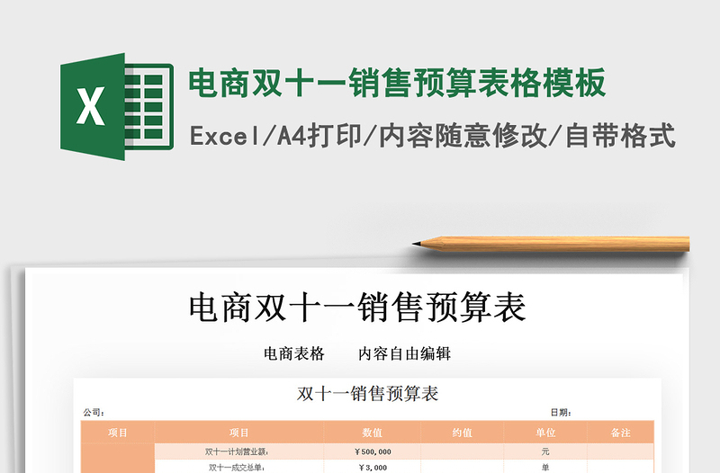 2021年电商双十一销售预算表格模板