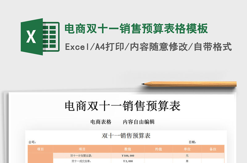 2021年電商雙十一銷售預算表格模板