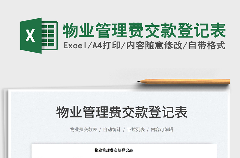2021物業(yè)管理費(fèi)交款登記表免費(fèi)下載