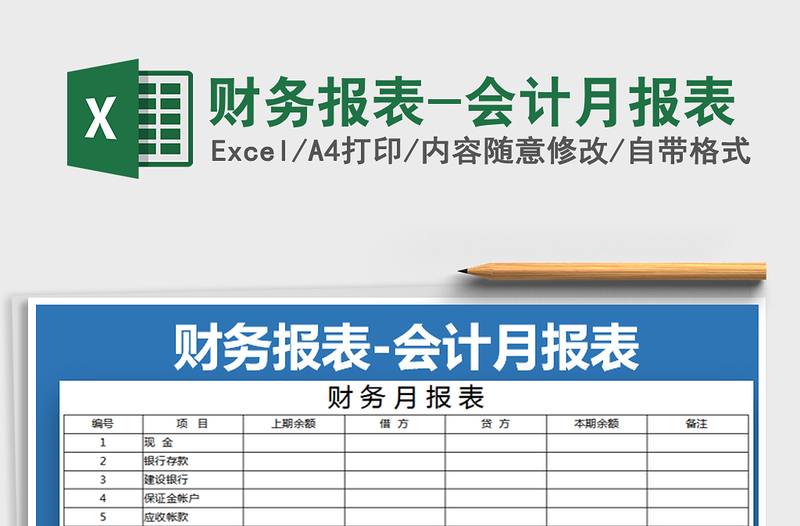 2021年財務(wù)報表-會計月報表免費下載