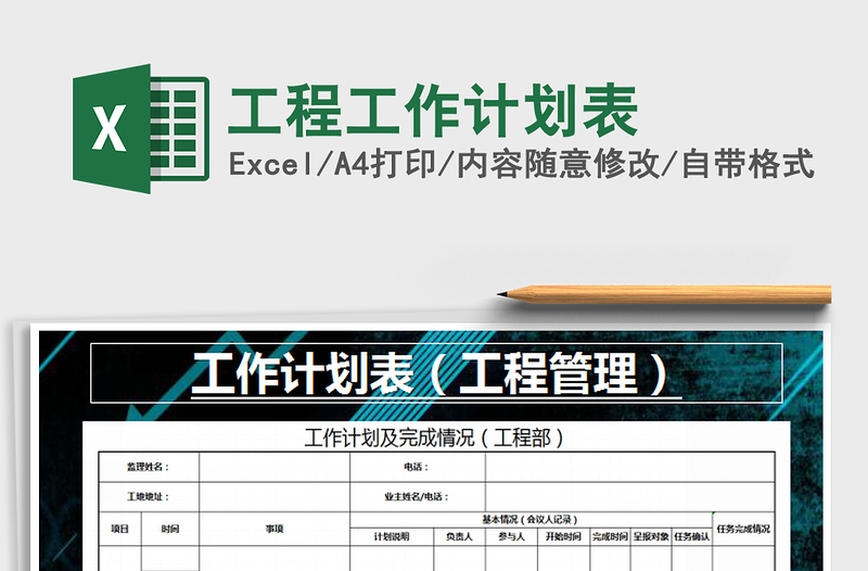 2021年工程工作計(jì)劃表