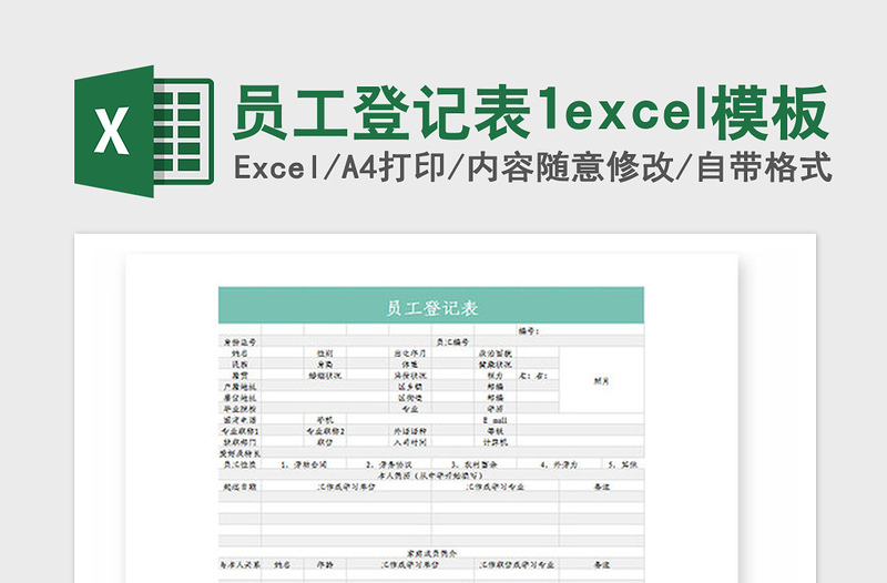 2021年員工登記表1excel模板
