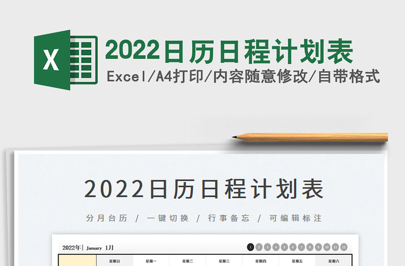2022日歷日程計劃表