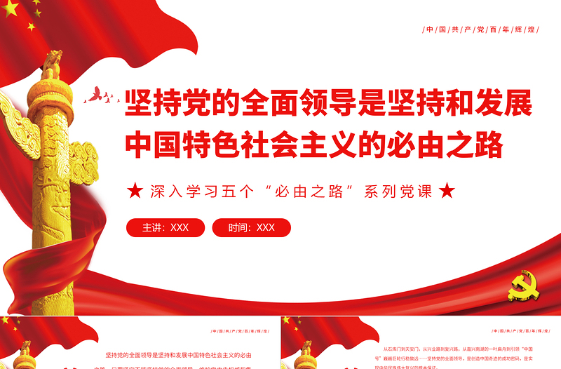 堅持黨的全面領導是堅持和發(fā)展中國特色社會主義的必由之路紅色黨政風深入學習五個“必由之路”系列黨課課件