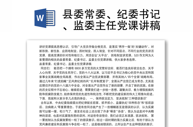 縣委常委、紀(jì)委書記、監(jiān)委主任黨課講稿