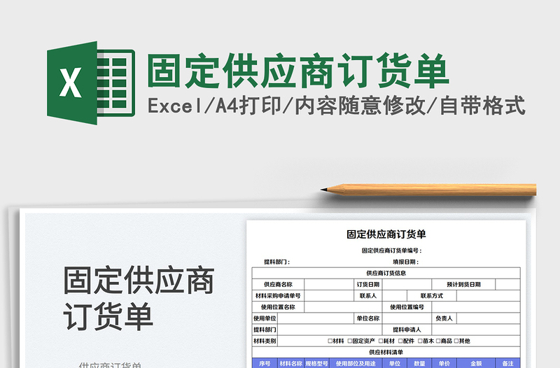 固定供應(yīng)商訂貨單