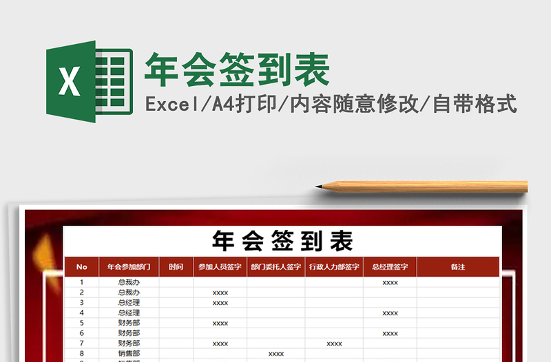 2021年年会签到表免费下载