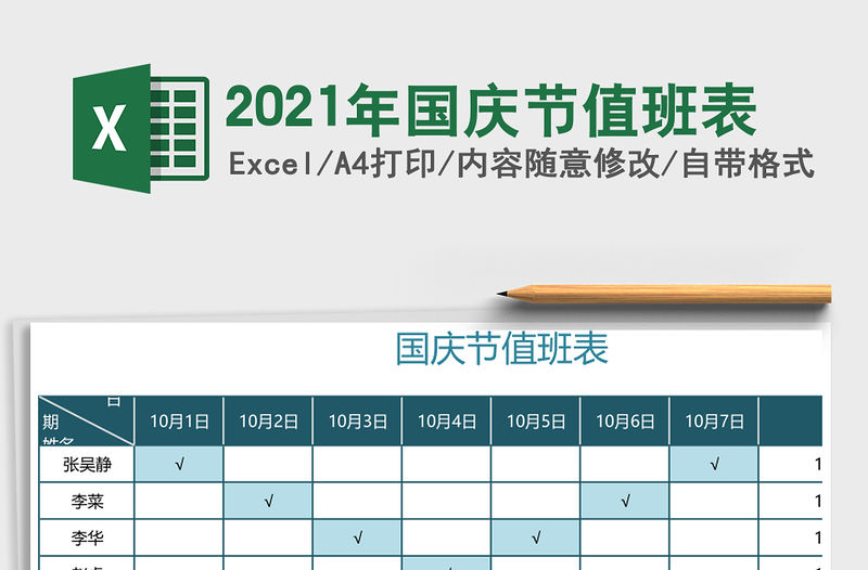 2021年國慶節(jié)值班表