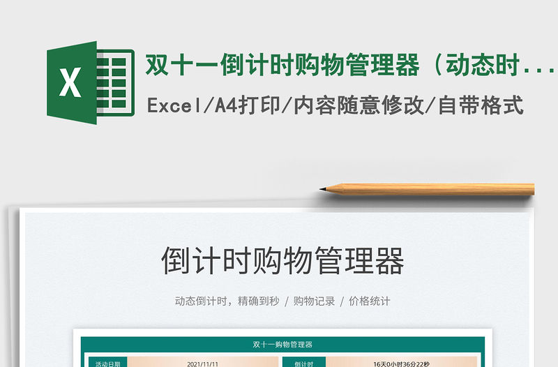 2021雙十一倒計時購物管理器（動態時間倒計時）免費下載