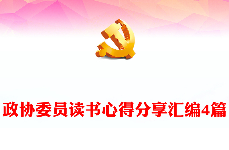 政协委员读书心得分享汇编4篇