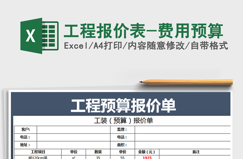 2021年工程報(bào)價(jià)表-費(fèi)用預(yù)算