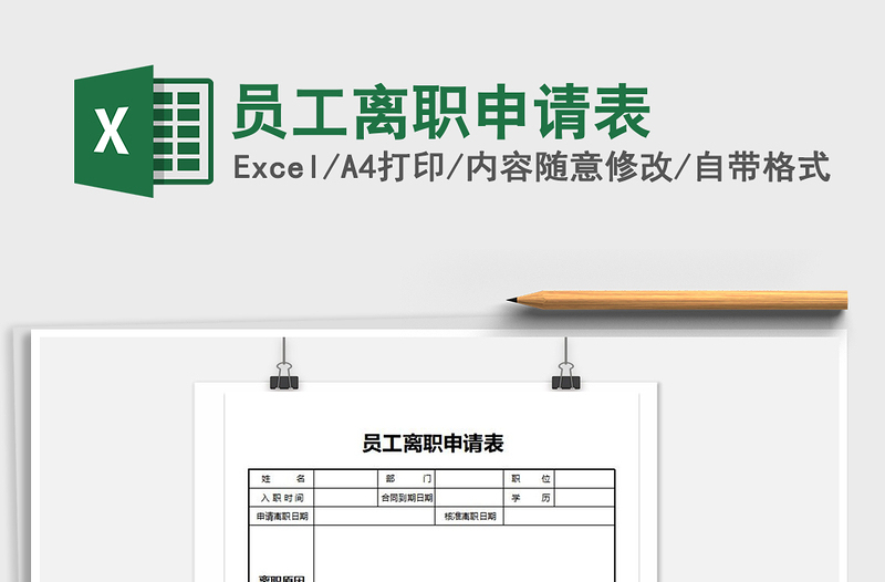2022年員工離職申請(qǐng)表