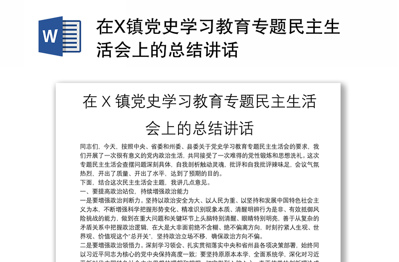 在X镇党史学习教育专题民主生活会上的总结讲话