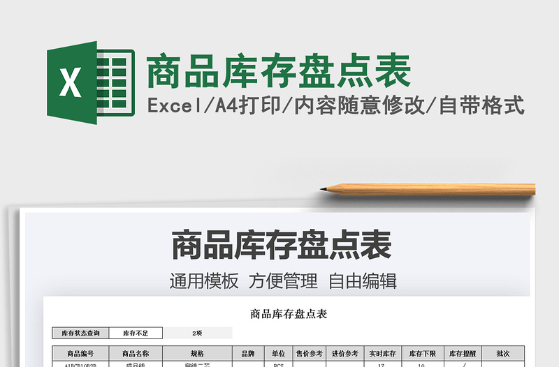 2021商品庫存盤點(diǎn)表免費(fèi)下載
