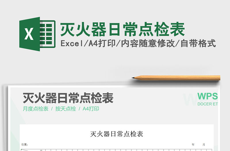 2021年滅火器日常點檢表免費下載