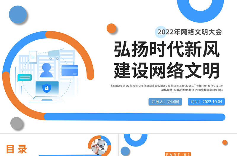 2022弘揚(yáng)時(shí)代新風(fēng)建設(shè)網(wǎng)絡(luò)文明PPT簡(jiǎn)約風(fēng)網(wǎng)絡(luò)文明大會(huì)課件模板下載