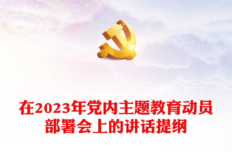 在2023年党内主题教育动员部署会上的讲话提纲