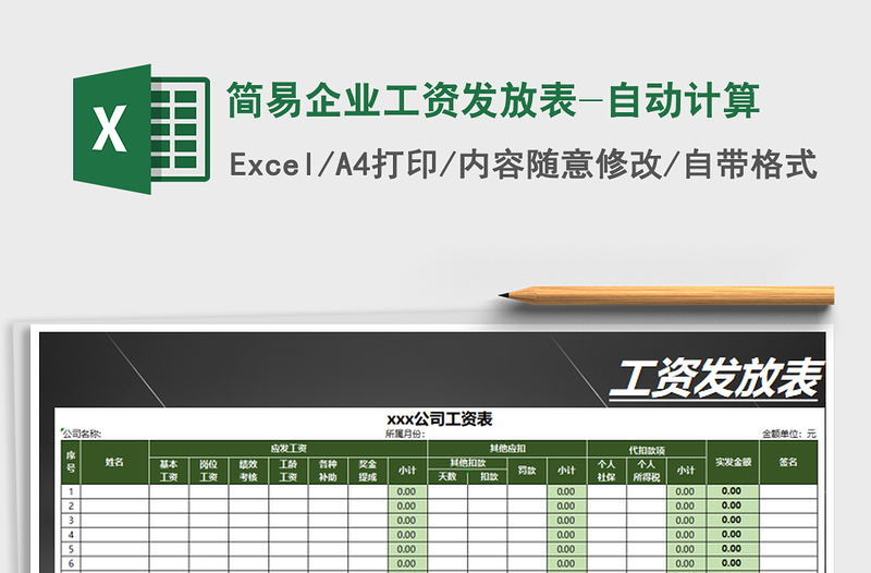 2021年簡易企業(yè)工資發(fā)放表-自動計(jì)算