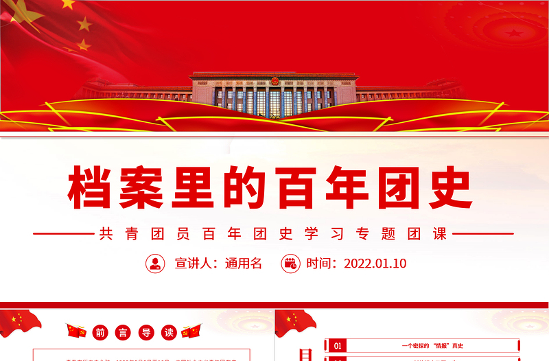 檔案里的百年團(tuán)史PPT紅色大氣共青團(tuán)員百年團(tuán)史學(xué)習(xí)專題團(tuán)課課件