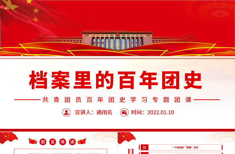 檔案里的百年團史PPT紅色大氣共青團員百年團史學習專題團課課件