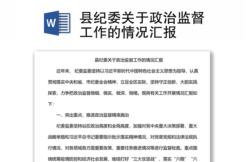 縣紀(jì)委關(guān)于政治監(jiān)督工作的情況匯報(bào)