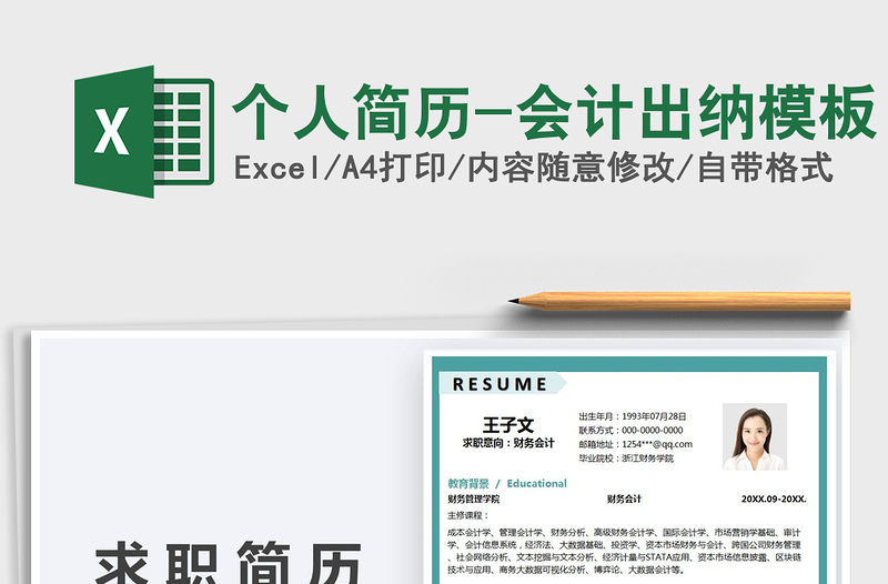 2021個人簡歷-會計出納模板免費下載