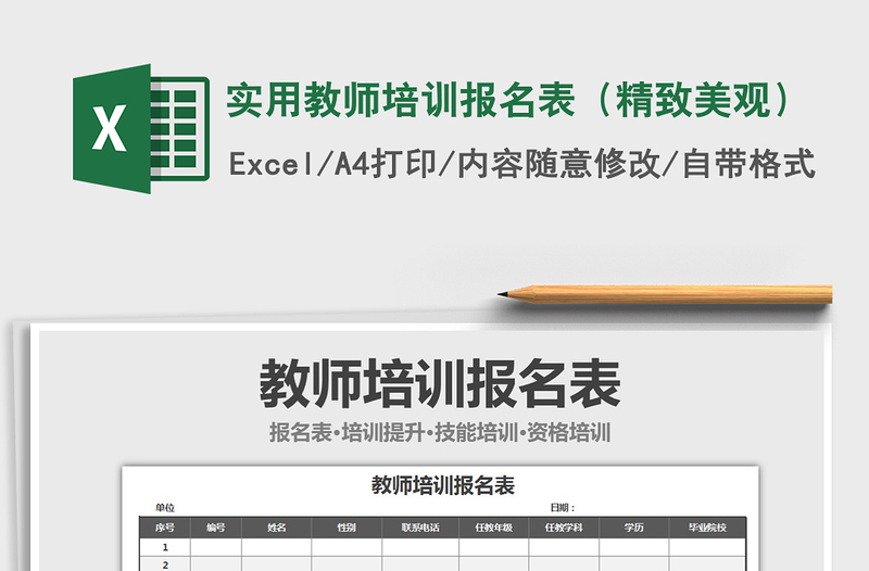2021年實(shí)用教師培訓(xùn)報(bào)名表(精致美觀)