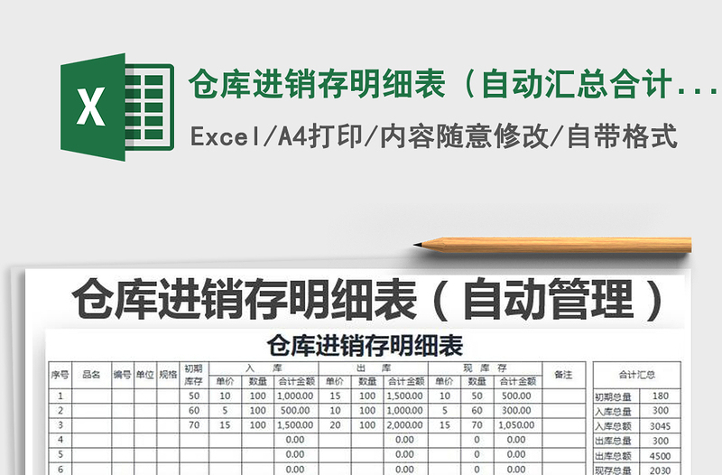 2021年倉庫進(jìn)銷存明細(xì)表(自動(dòng)匯總合計(jì))