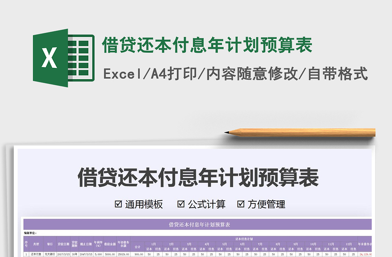 2021年借貸還本付息年計劃預算表