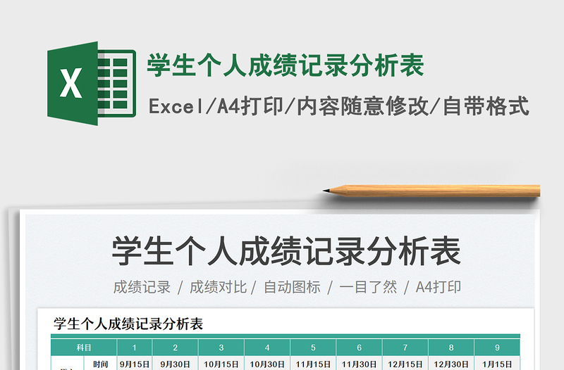 學(xué)生個(gè)人成績(jī)記錄分析表
