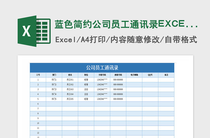 2021年蓝色简约公司员工通讯录excel模板