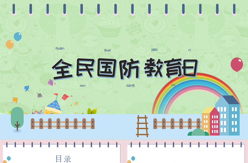 小清新時(shí)尚卡通糖果配色全民國(guó)防教育日PPT模板