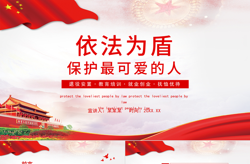 2021依法為盾保護(hù)最可愛(ài)的人PPT退役軍人退役安置就業(yè)創(chuàng)業(yè)撫恤優(yōu)待專(zhuān)題教育培訓(xùn)課件