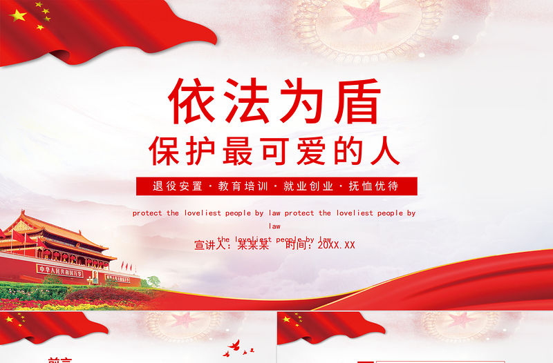 2021依法為盾保護最可愛的人PPT退役軍人退役安置就業創業撫恤優待專題教育培訓課件