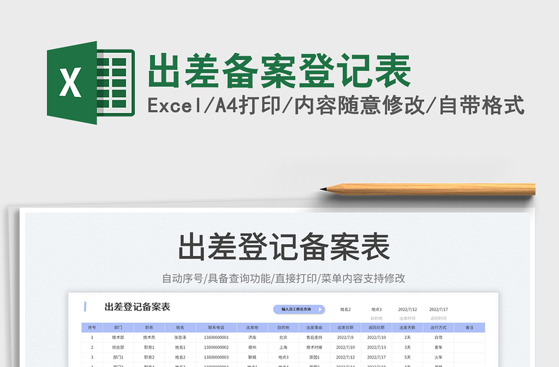 2023出差备案登记表免费下载