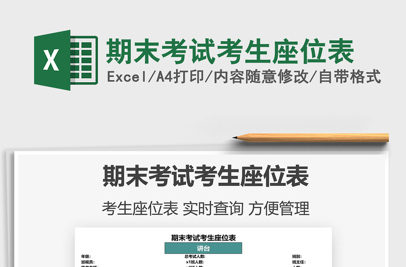 2022期末考試考生座位表免費下載