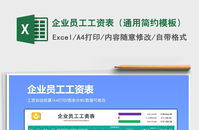 2021年企業(yè)員工工資表(通用簡約模板)