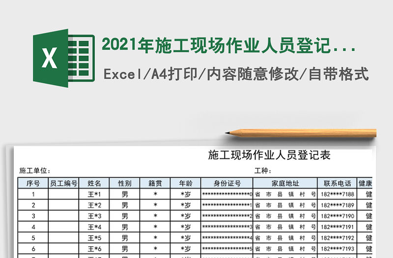 2021年施工現場作業人員登記表