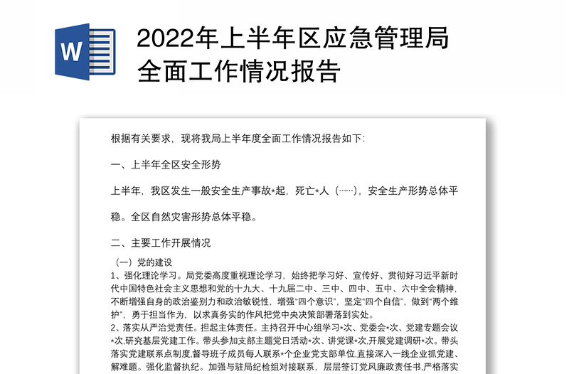 2022年上半年區(qū)應(yīng)急管理局全面工作情況報(bào)告