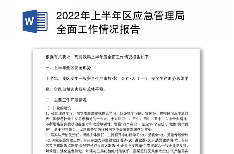 2022年上半年區(qū)應(yīng)急管理局全面工作情況報告