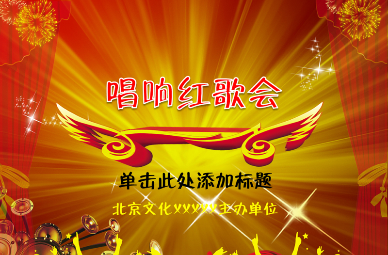 唱響紅歌會東方會毛主席動態(tài)PPT