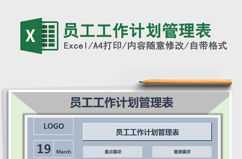2021年员工工作计划管理表免费下载