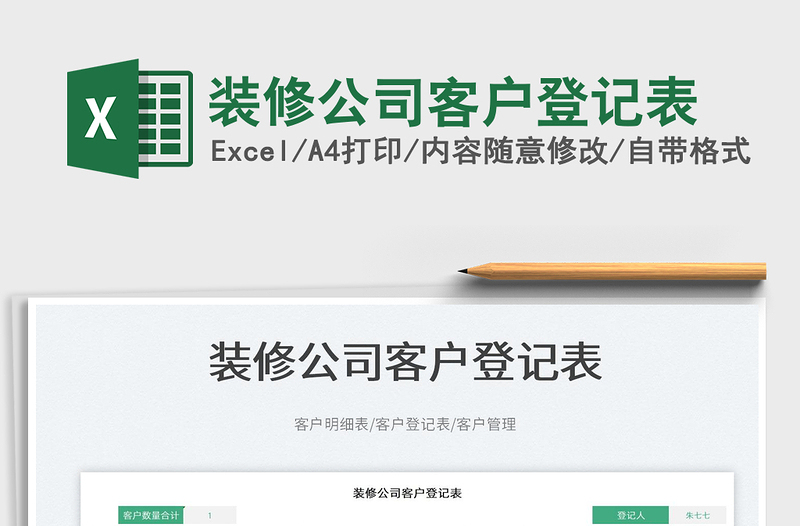 2023裝修公司客戶登記表免費下載